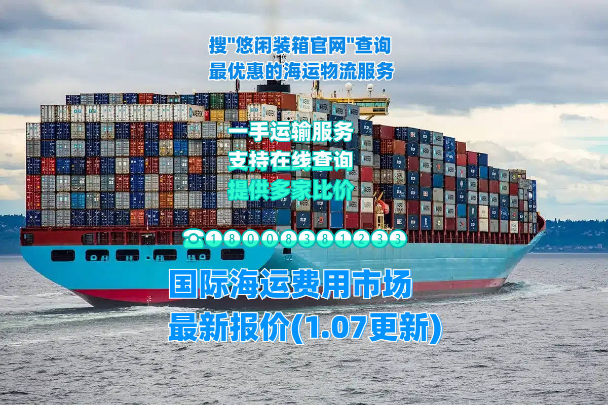 国际海运费用货代公司最新报价(1.07更新)