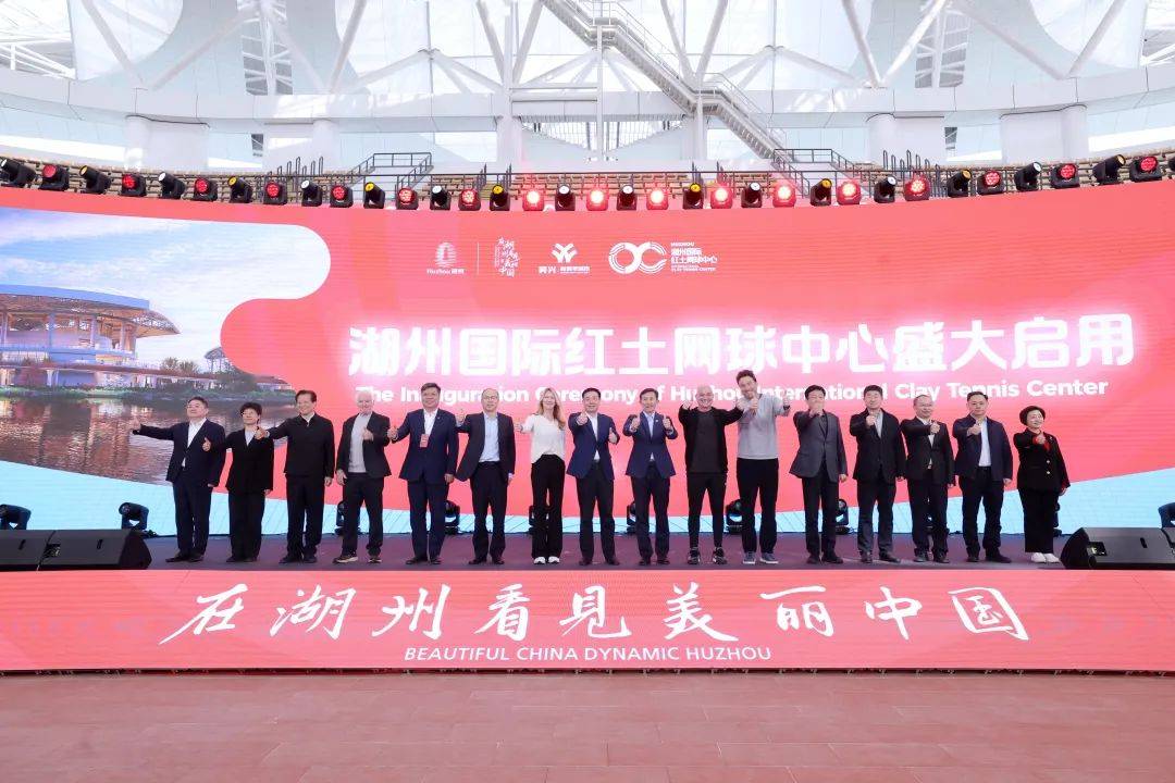 今天，湖州国际红土网球中心正式启用！