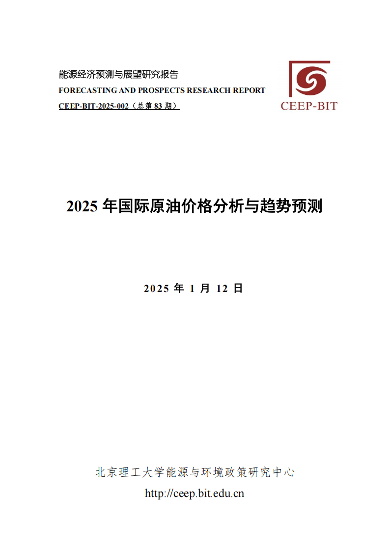北京理工大学：2025年国际原油价格分析与趋势预测报告