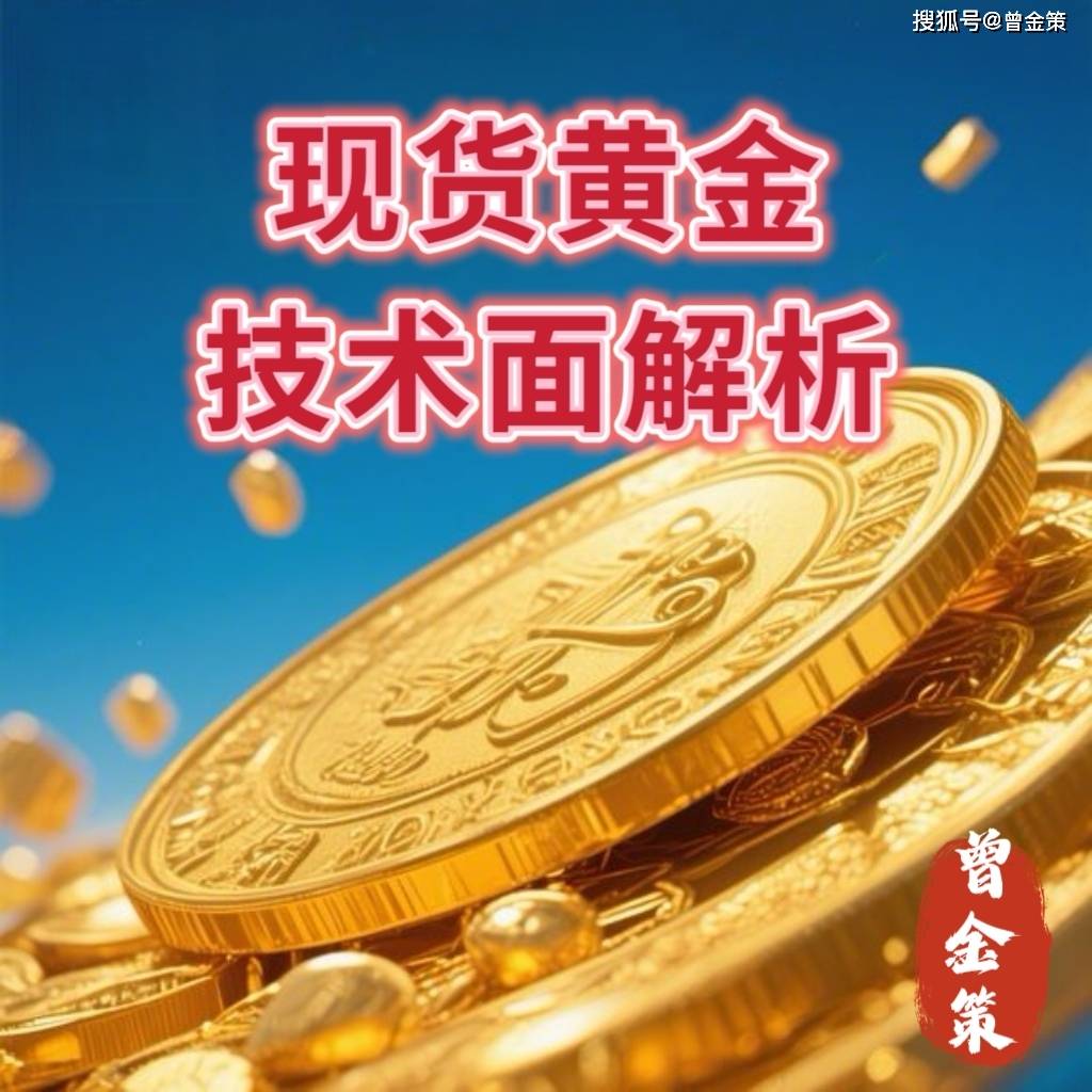 曾金策2025年5月6日：洞察关税脉络，现货黄金/国际黄金/外汇黄金最新价格行情走势分析及操作建议