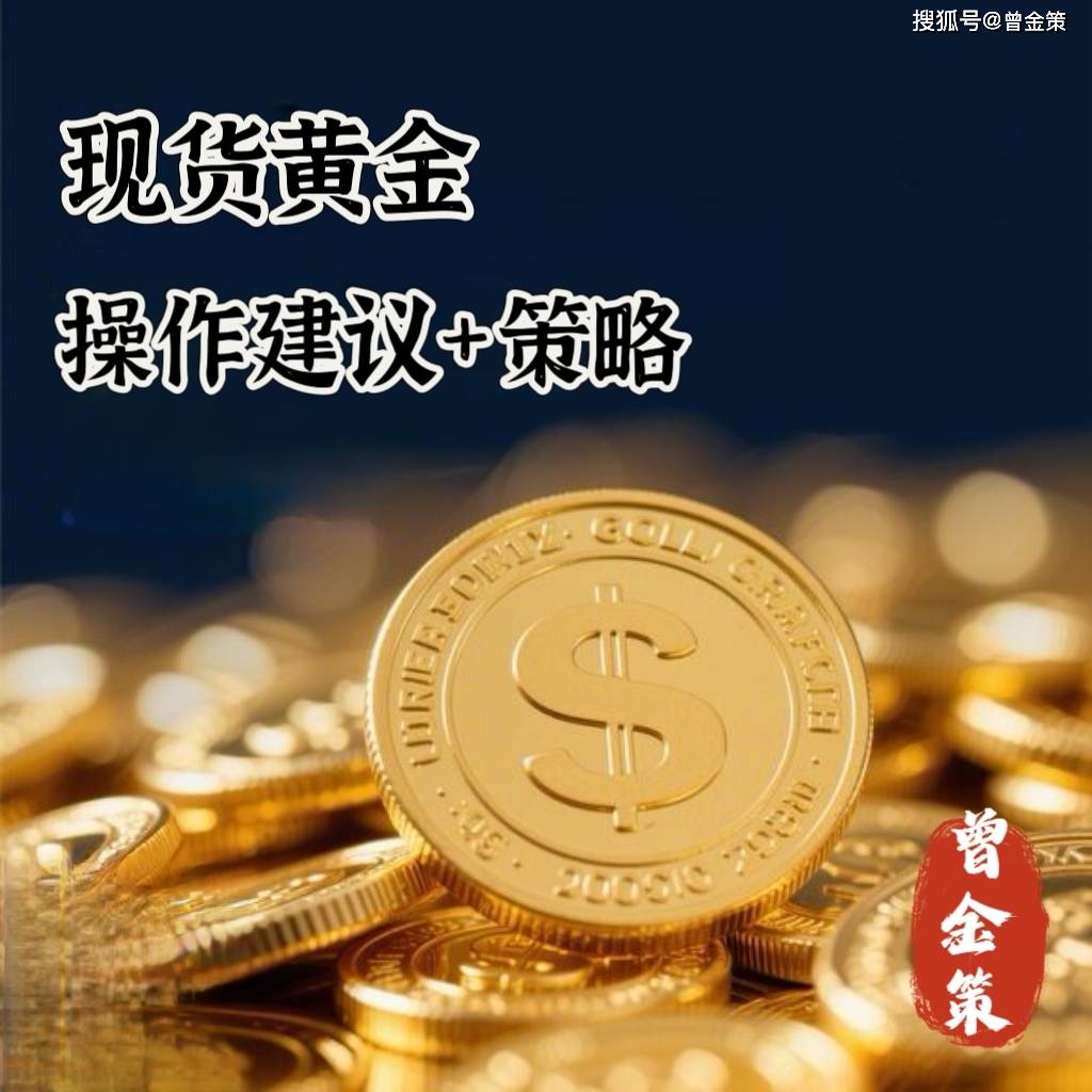 曾金策2025年5月3日：洞察市场，赢取先机，下周国际黄金/现货黄金/外汇黄金价格最新行情走势分析及操作建议